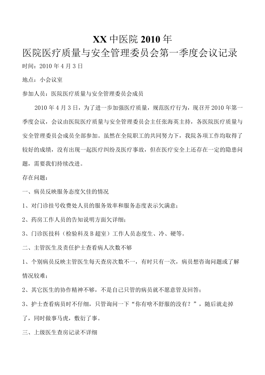 医院医疗质量与安全管理委员会会议记录.docx_第1页