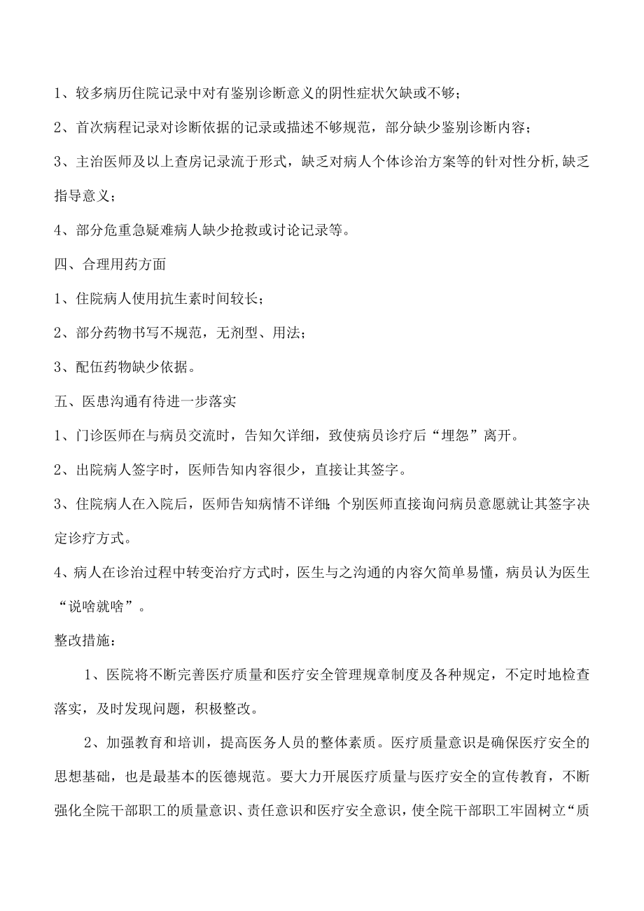 医院医疗质量与安全管理委员会会议记录.docx_第2页