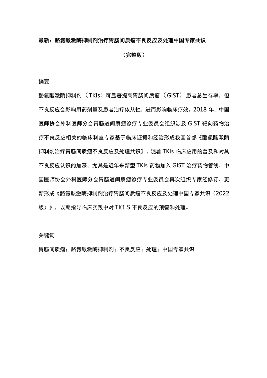 最新：酪氨酸激酶抑制剂治疗胃肠间质瘤不良反应及处理中国专家共识（完整版）.docx_第1页