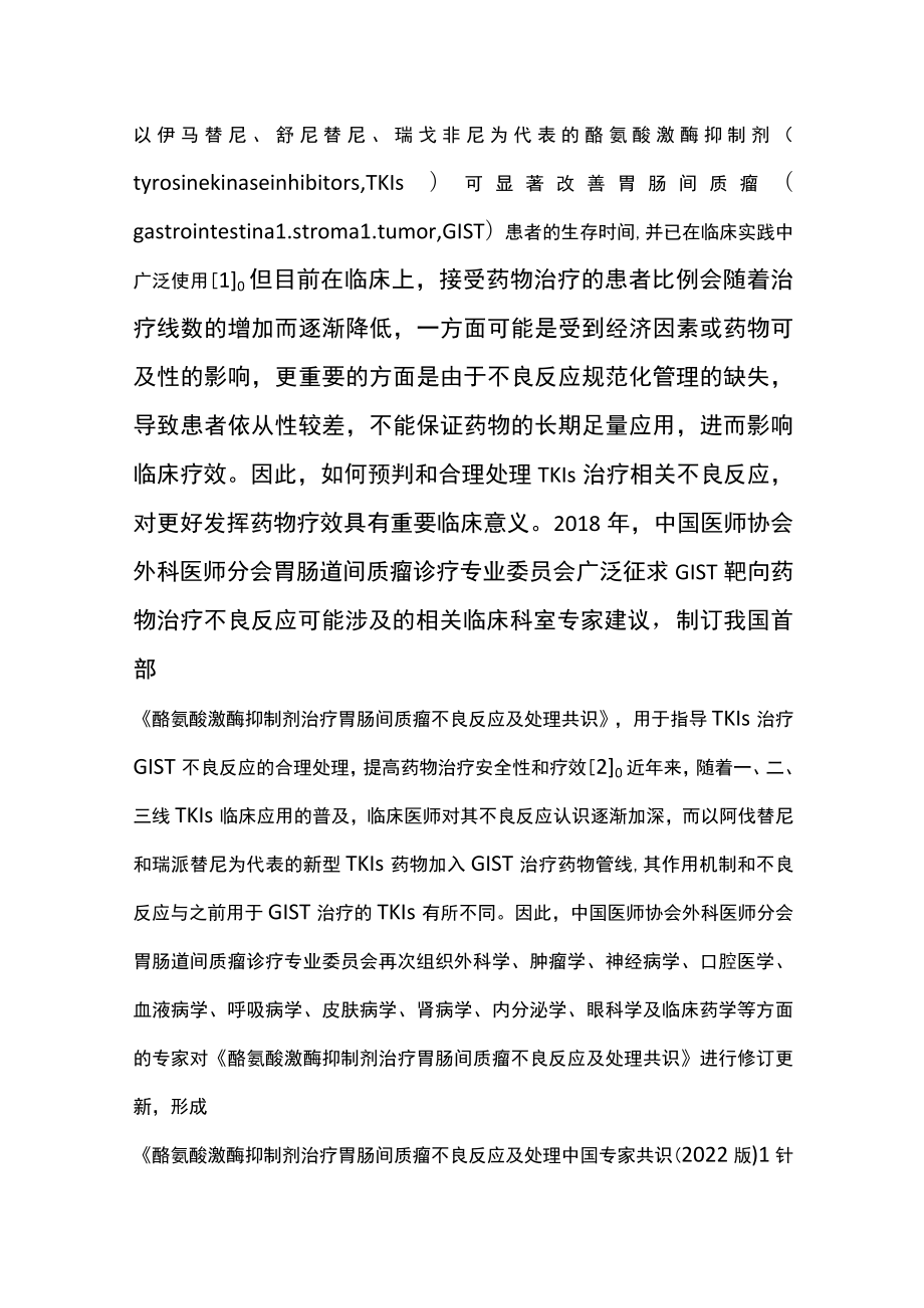 最新：酪氨酸激酶抑制剂治疗胃肠间质瘤不良反应及处理中国专家共识（完整版）.docx_第2页