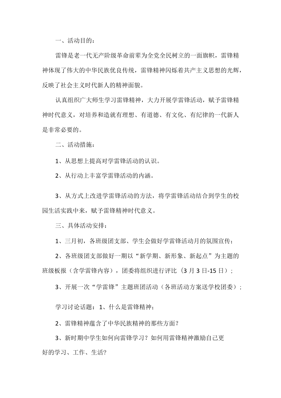 学校雷锋月活动方案.docx_第1页