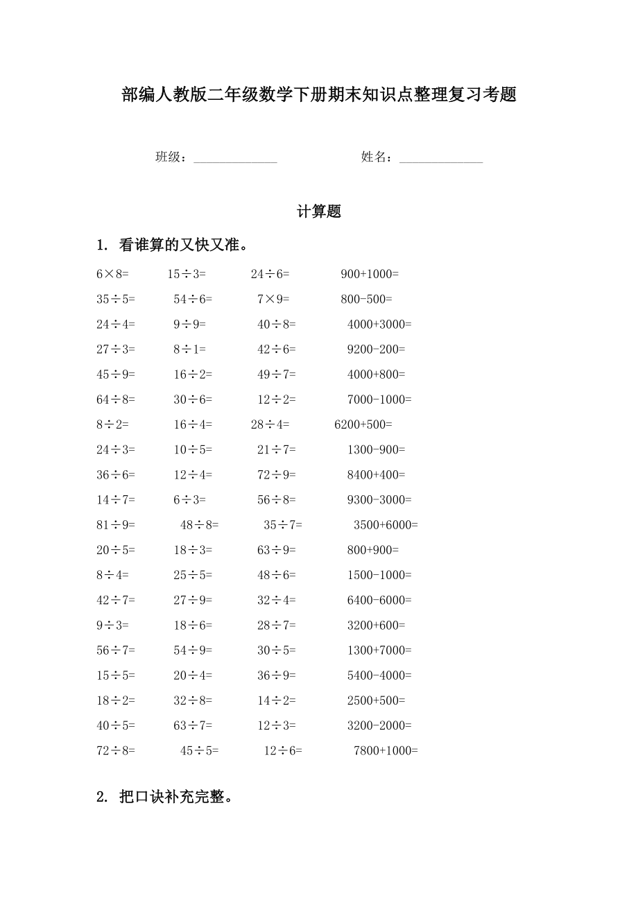 部编人教版二年级数学下册期末知识点整理复习考题.doc_第1页