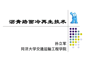 沥青路面冷再生技术图文并茂名师编辑PPT课件.ppt