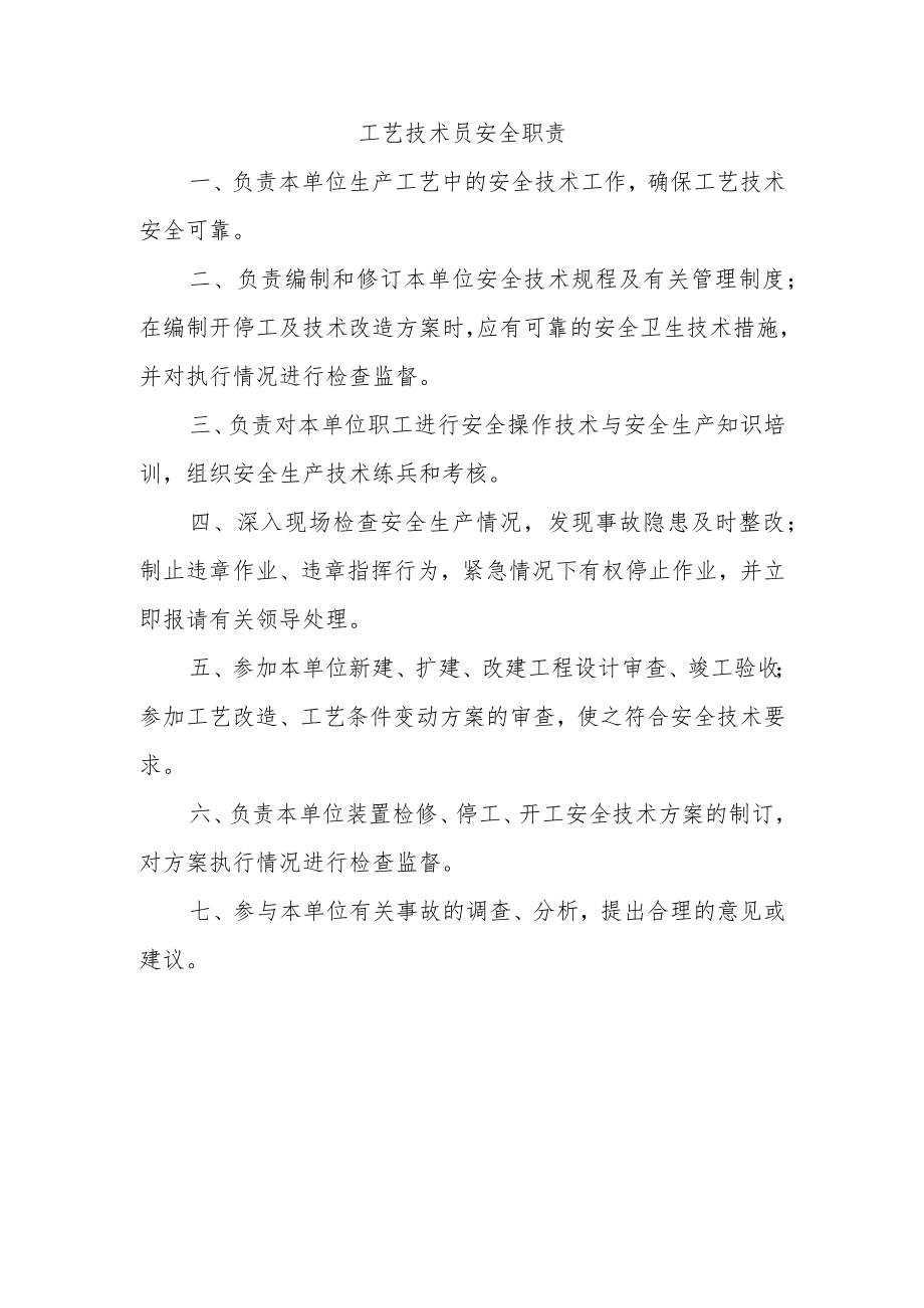 工艺技术员安全职责.docx_第1页