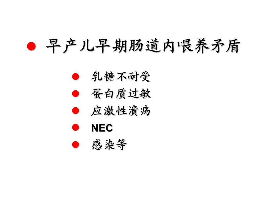 早产儿肠内营养支持矛盾及处理精选文档.ppt_第2页