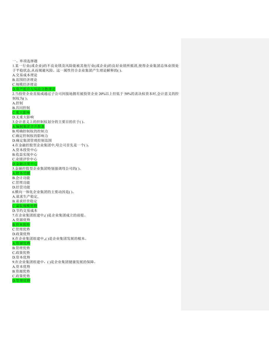 [高等教育]电大企业集团财务管理复习资料.doc_第1页