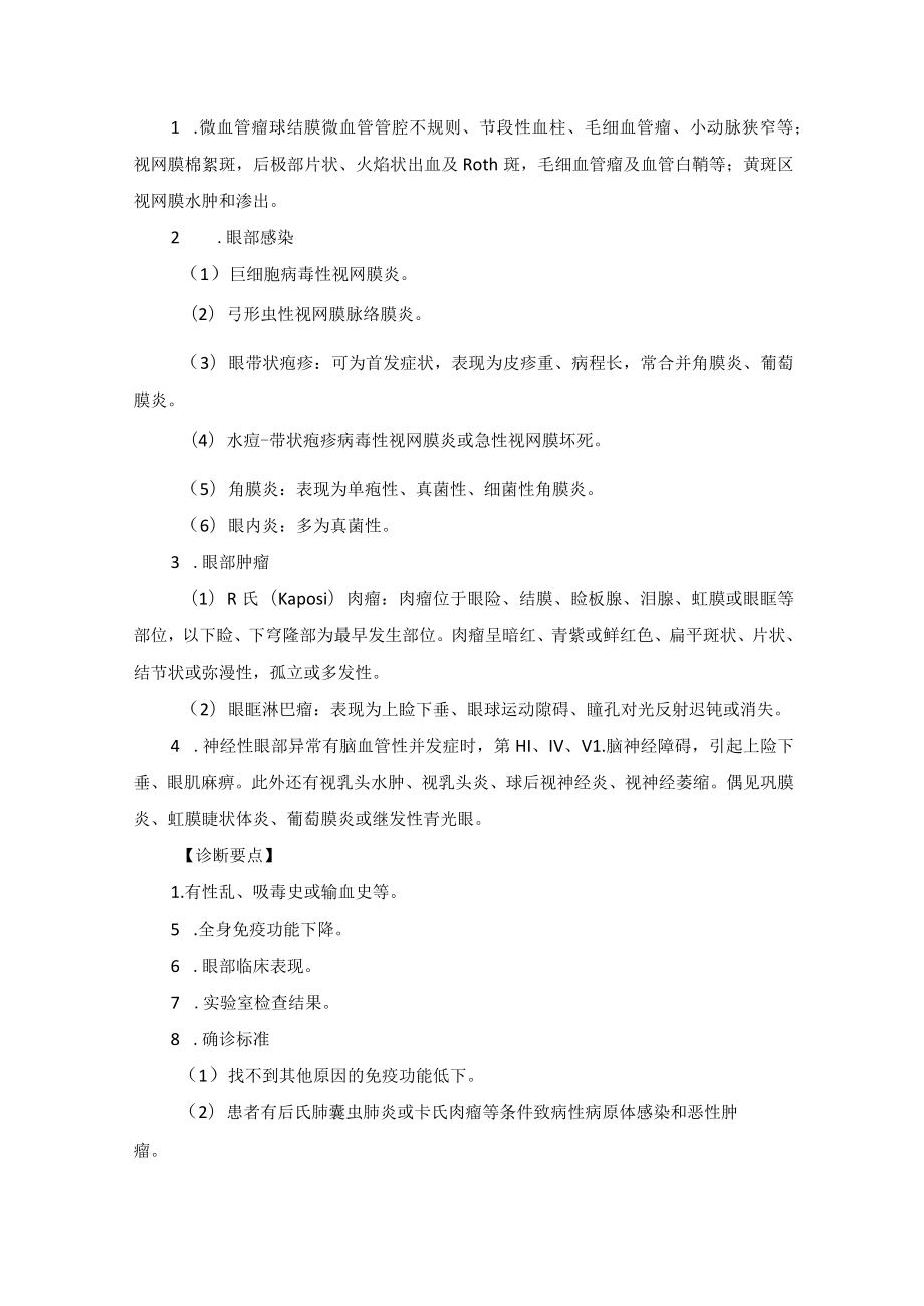 眼科疾病与全身性免疫异常相关的眼病诊疗规范.docx_第3页