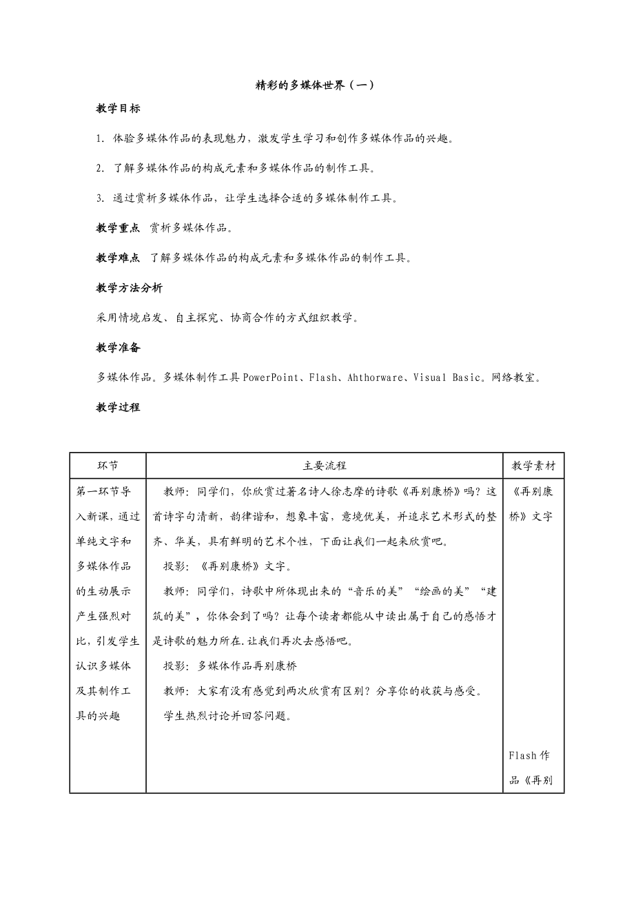 精彩的多媒体世界.doc_第1页