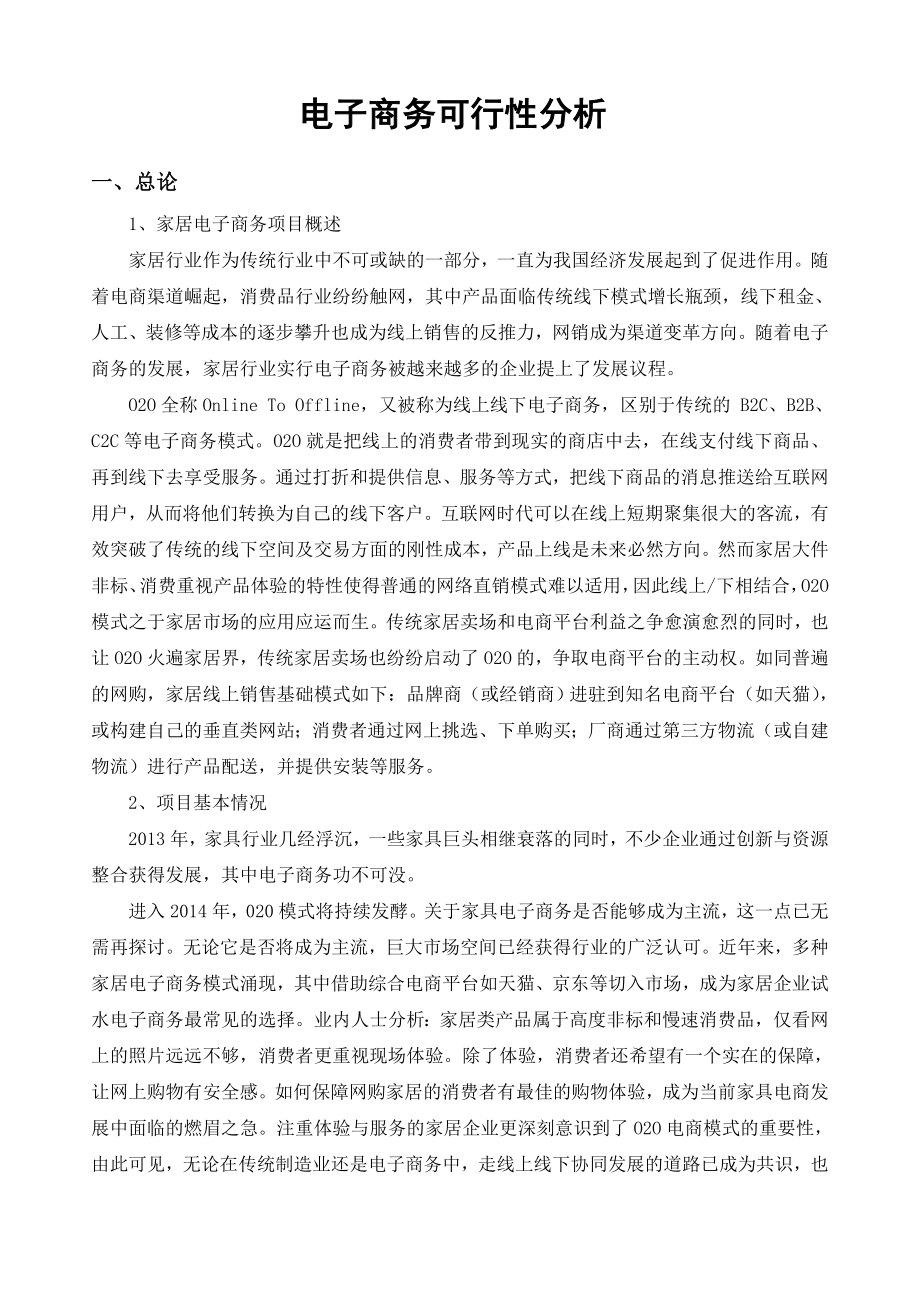 完整经典电子商务可行性方案.doc_第1页