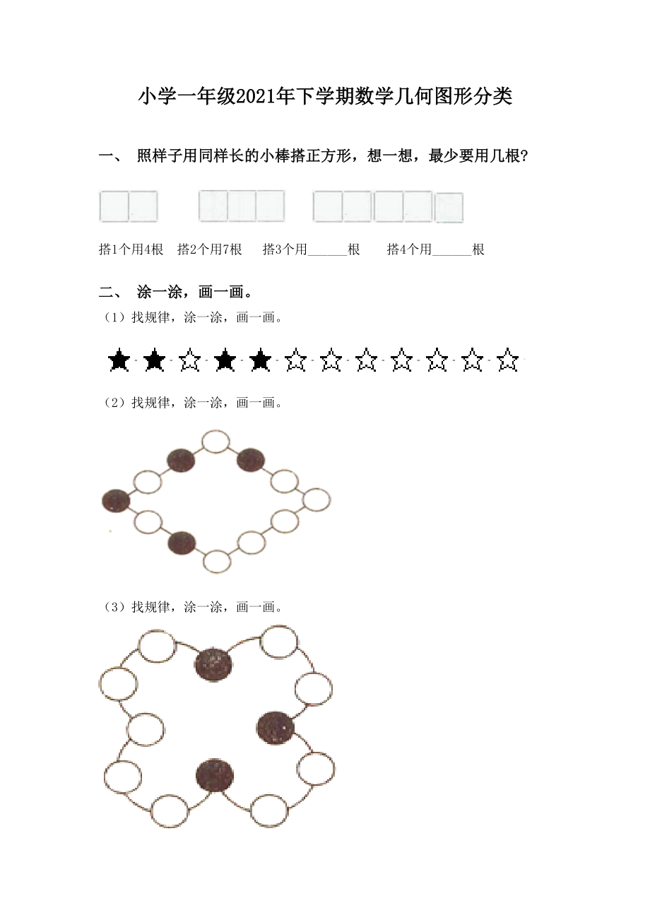 小学一年级2021年下学期数学几何图形分类.doc_第1页