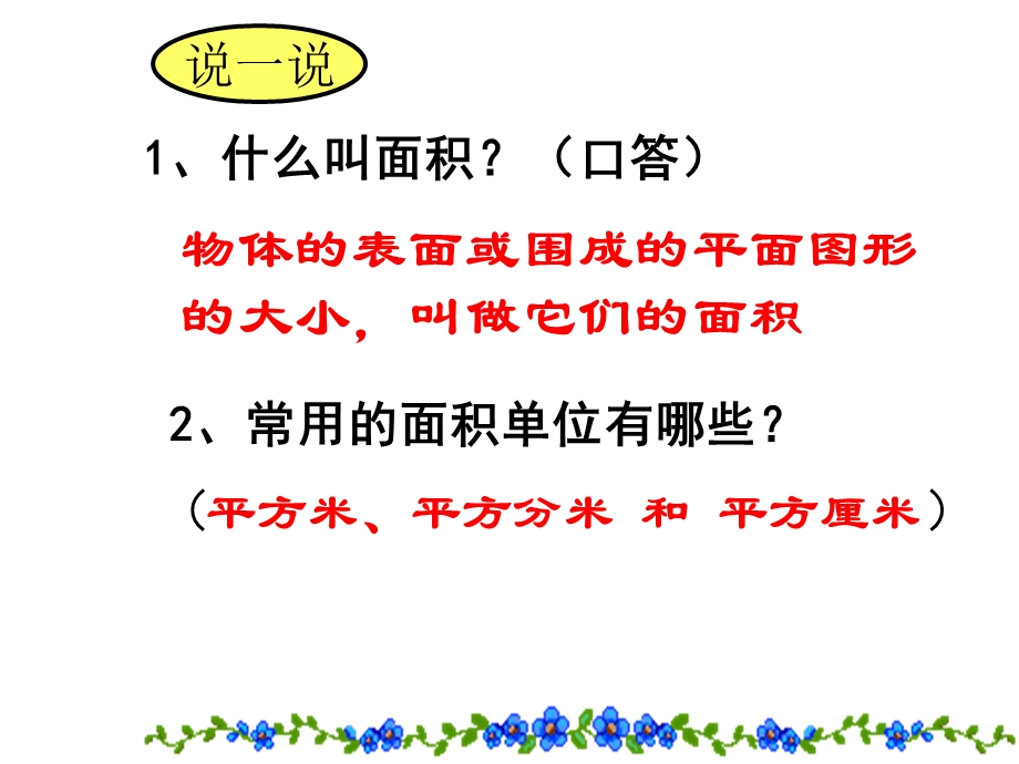 人教版小学数学三年级下册面积单位间的进率[精选文档].ppt_第2页