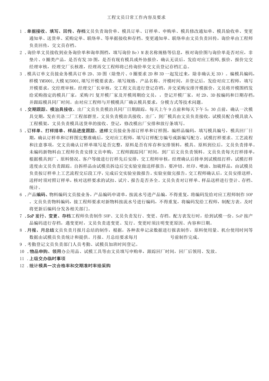 工程文员日常工作内容及要求.docx_第1页