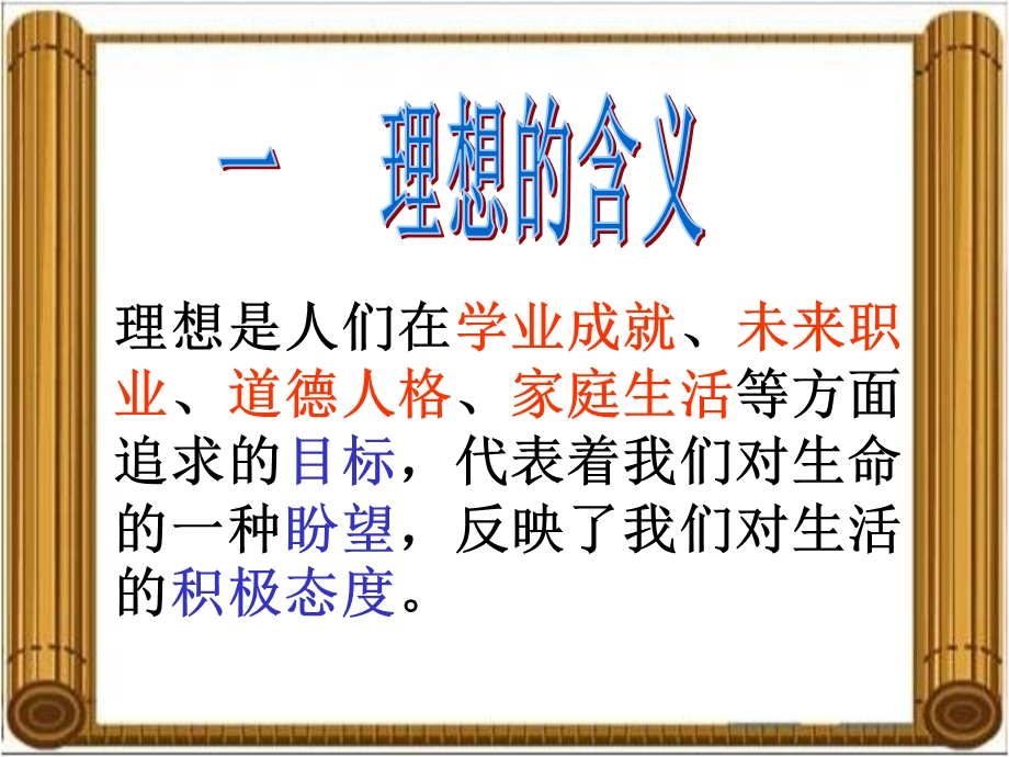 正确对待理想与现实参考课件2.ppt_第2页