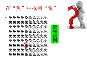 云教版卫生与保健 预防近视文档资料.ppt