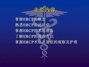 ercp的术中配合和术后护理文档资料.ppt