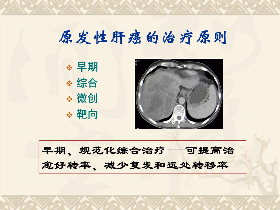 TACE免疫调节中药治疗原发肝癌的体会文档资料.ppt_第3页