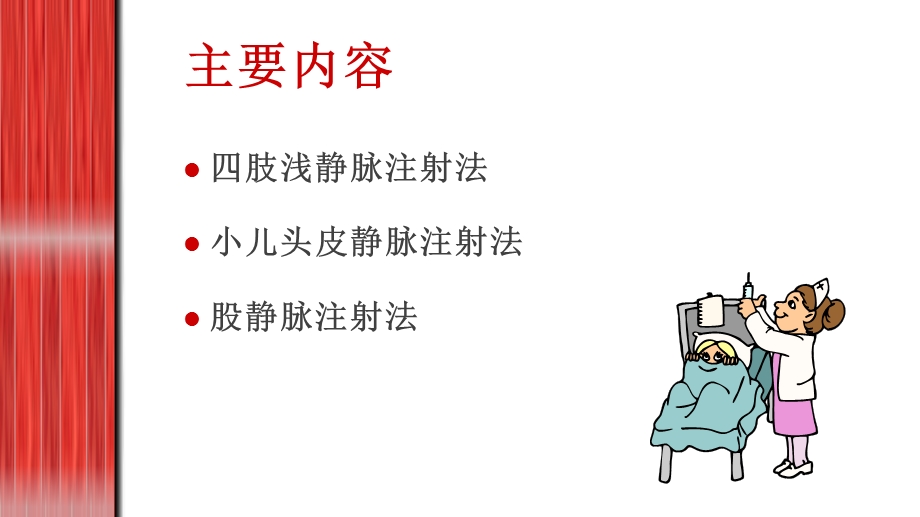 最新：静脉注射技术ppt课件文档资料PPT文档.pptx_第2页