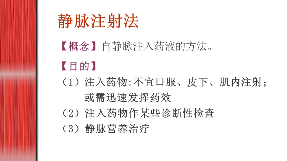 最新：静脉注射技术ppt课件文档资料PPT文档.pptx_第3页