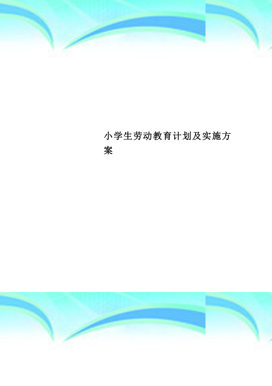 小学生劳动教育计划及实施实施方案.doc_第1页