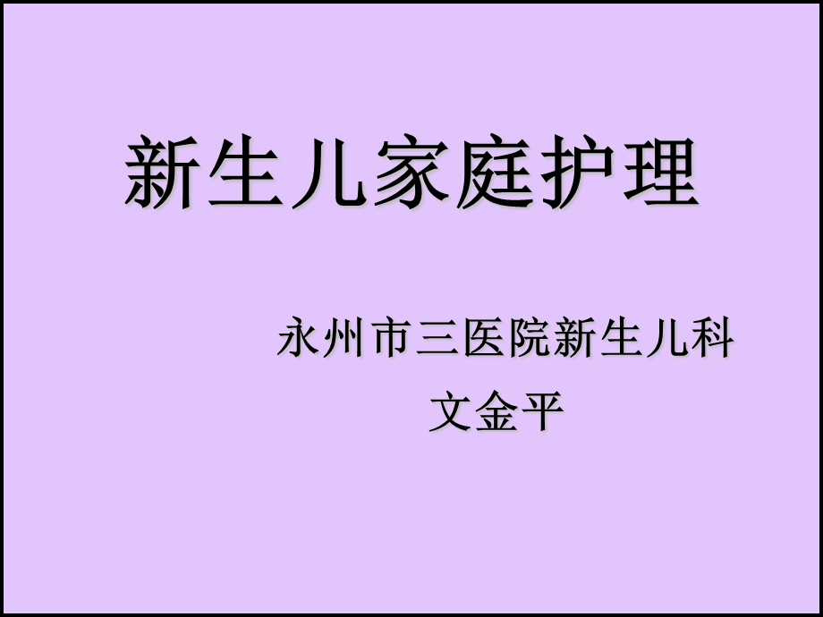 新生儿教材名师编辑PPT课件.ppt_第1页