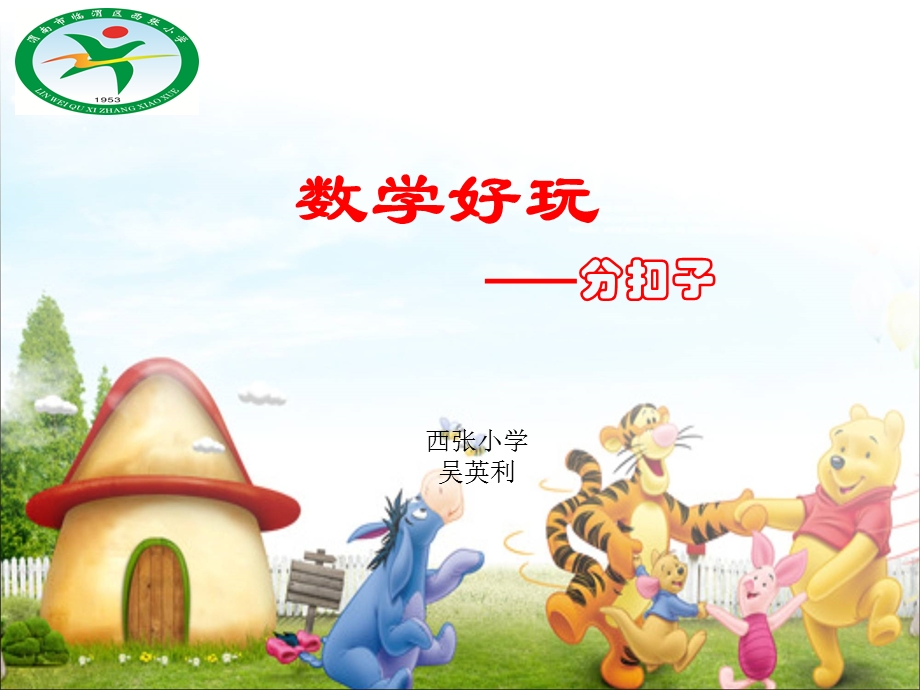 分扣子西张小学吴英莉.ppt_第1页