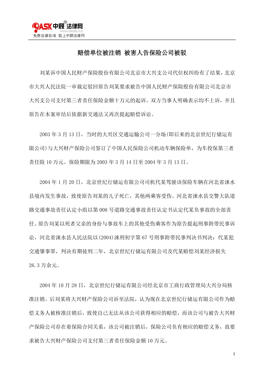 [法律资料]赔偿单位被注销 被害人告保险公司被驳.doc_第1页