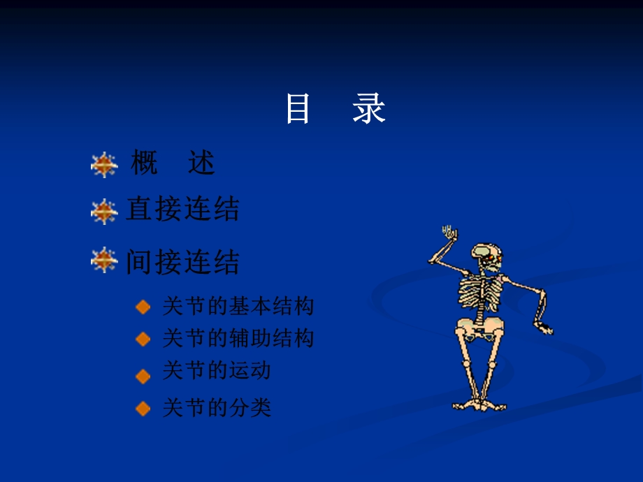 人体解剖学关节学..9.12ppt课件文档资料.ppt_第1页