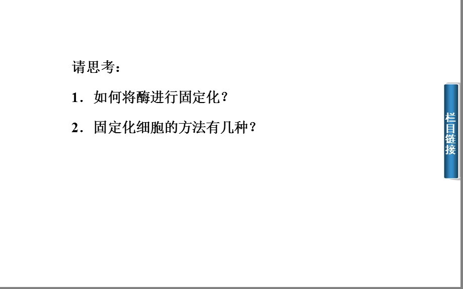 43酵母细胞的固定化课件人教版选修1文档资料.ppt_第3页