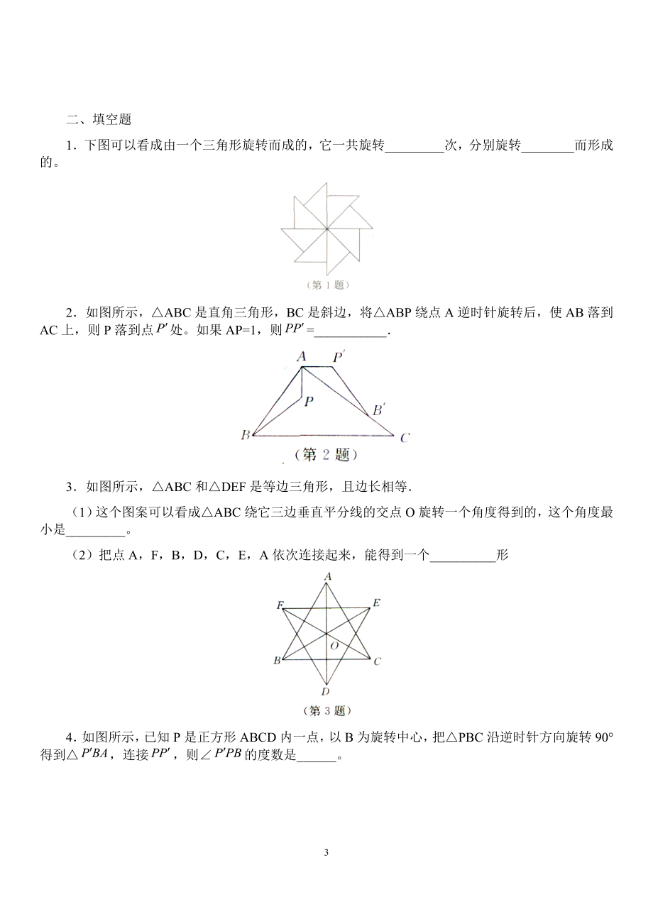 23.1图形的旋转作业设置教学文档.doc_第3页