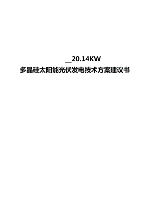 多晶硅太阳能光伏发电技术方案建议书.doc