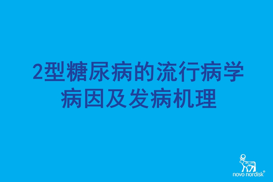 二型糖尿病流行病学病因名师编辑PPT课件.ppt_第1页