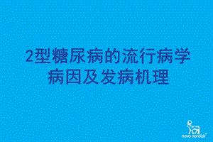 二型糖尿病流行病学病因名师编辑PPT课件.ppt