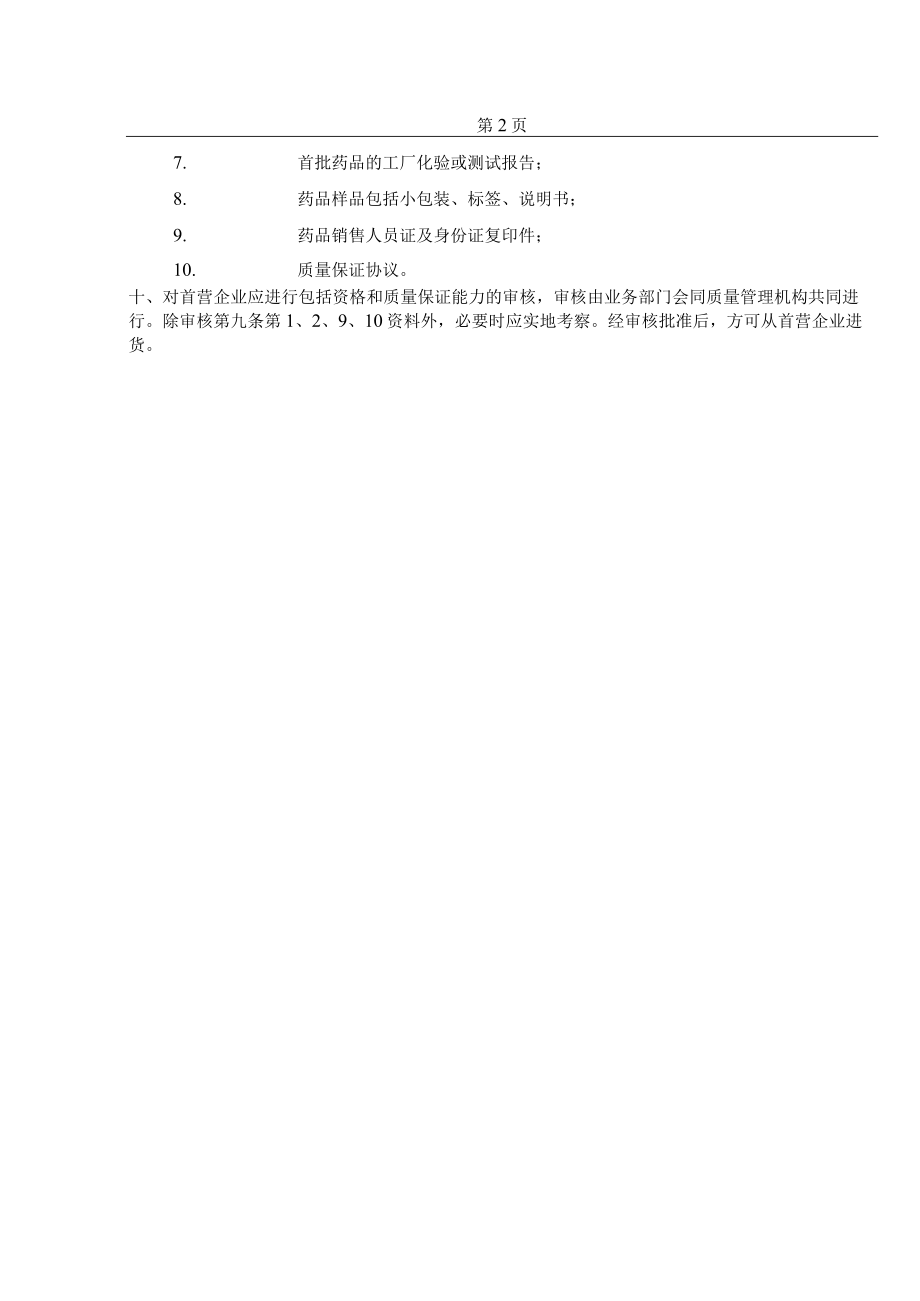 首次经营企业与品种审核制度.docx_第2页