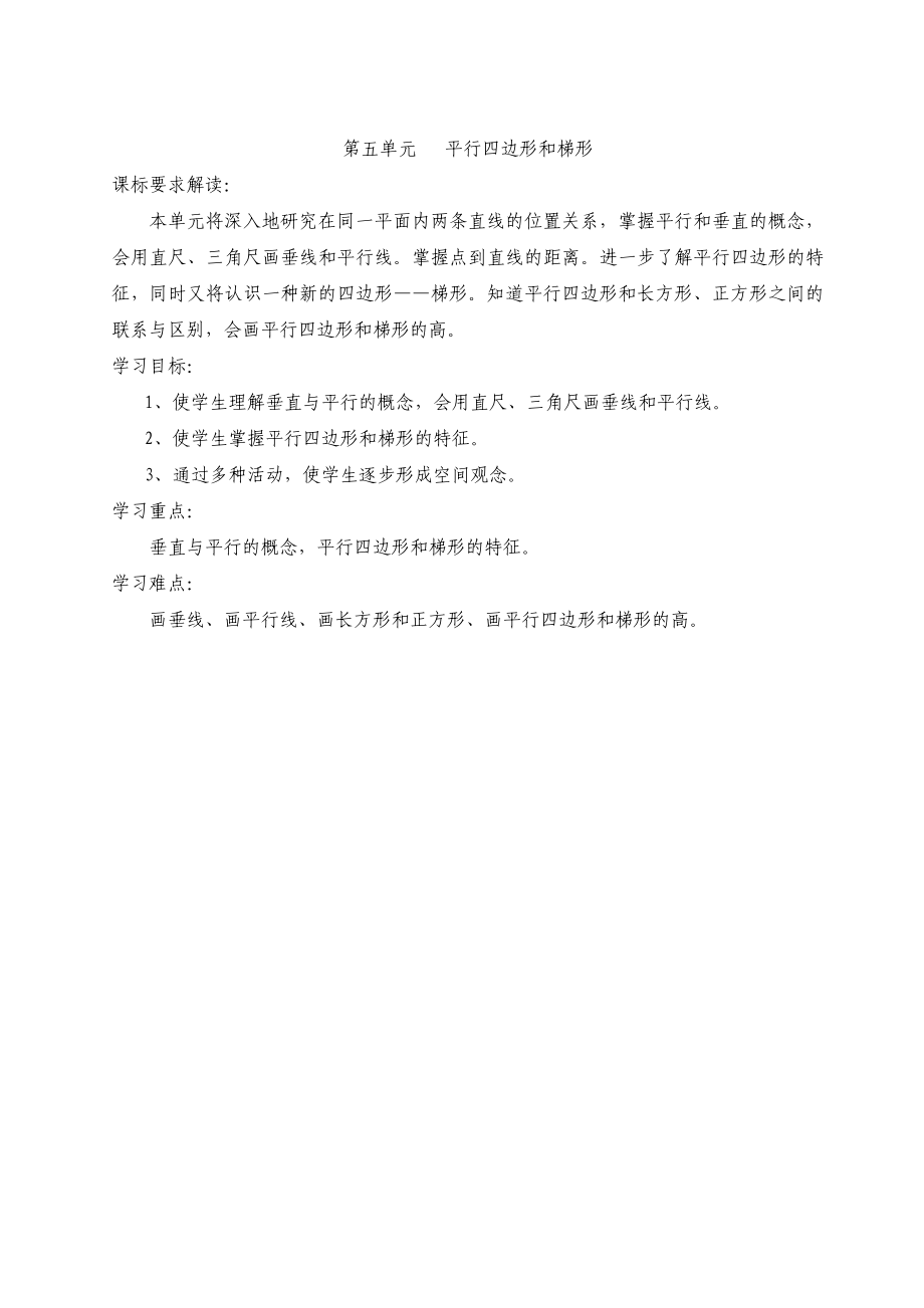 1单元教学设计平行四边形和梯形教学文档.doc_第1页