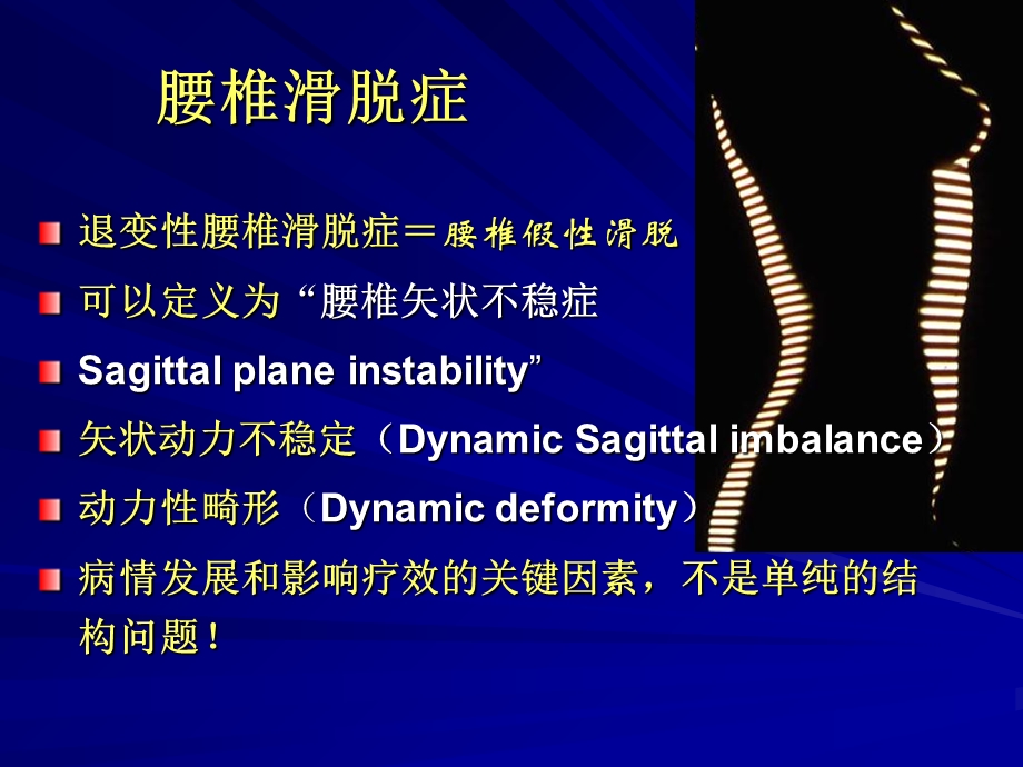 后路充分加压固定椎间融合治疗退变性腰椎滑脱症中国医科大学盛京医院王欢ppt课件PPT文档.ppt_第1页