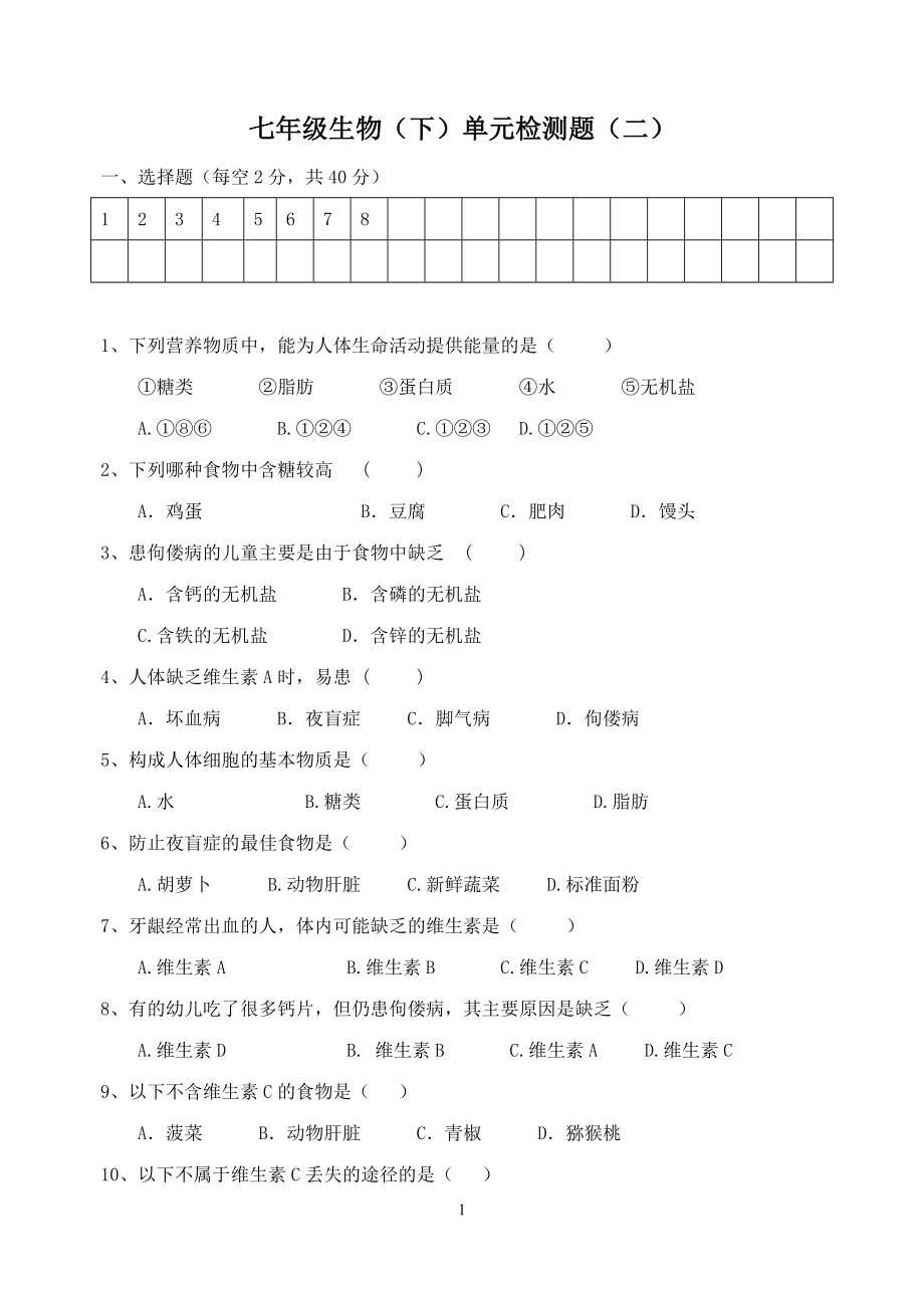 七年级生物下册单元检测二.doc_第1页