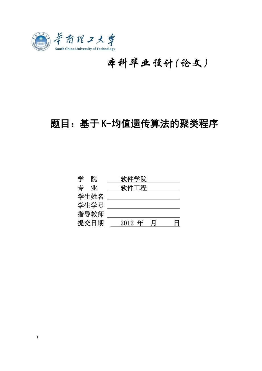 [计算机软件及应用]K均值遗传算法的论文.doc_第1页