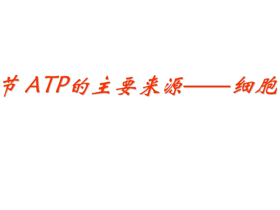 ATP的主要来源——细胞呼吸课时1酵母菌实验丫丫文档资料.ppt_第2页