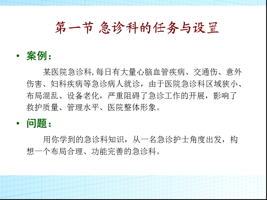 急救护理课件习题及的答案03第三章 医院急诊科文档资料.ppt_第3页