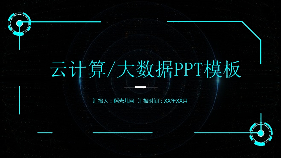 互联网云计算大数据智能科技PPT动态模板.pptx_第1页