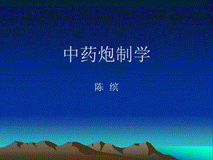 中药炮制学名师编辑PPT课件.ppt