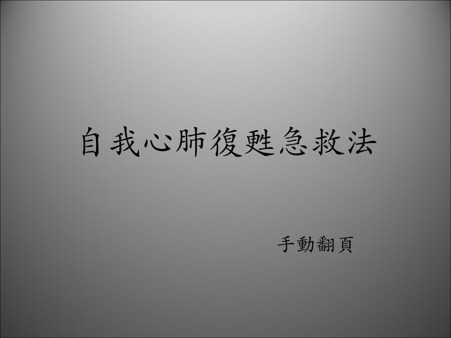 心脏急救法名师编辑PPT课件.ppt_第1页