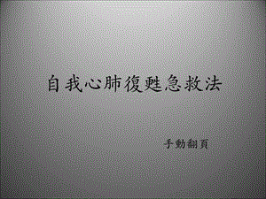 心脏急救法名师编辑PPT课件.ppt