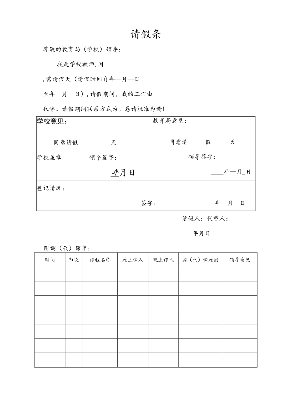 请假条（有调代课）（模板）.docx_第1页