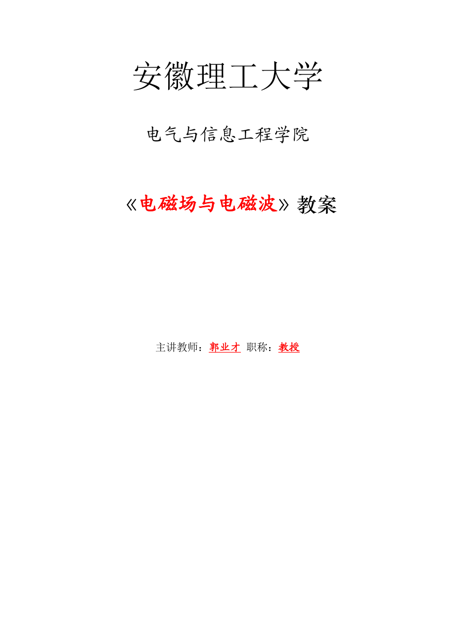 [理学]安徽理工大学电磁场理论教案.doc_第1页