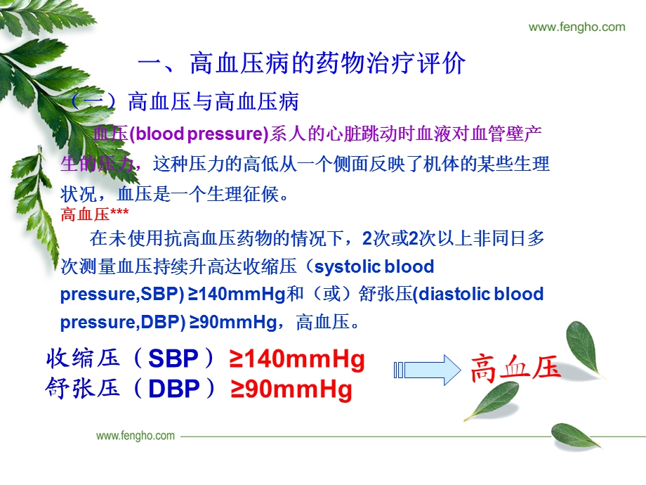 孙慧君高血压病药物治疗与医学营养治疗评价PPT文档.ppt_第2页