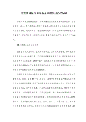 违规使用医疗保障基金举报奖励办法解读.docx