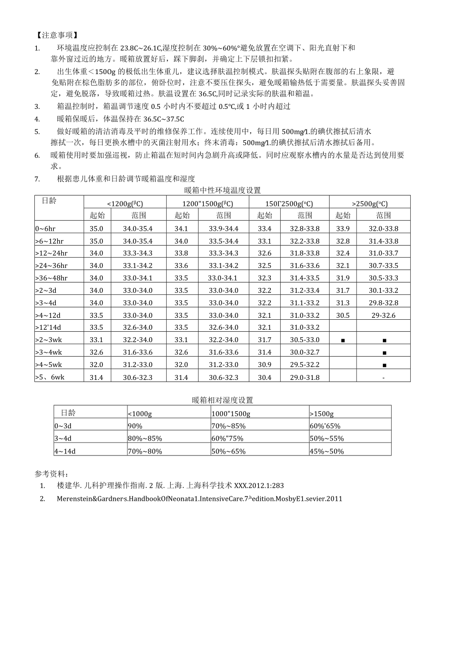 妇婴医院护理技术操作新生儿暖箱操作操作流程图与考核评分标准.docx_第3页