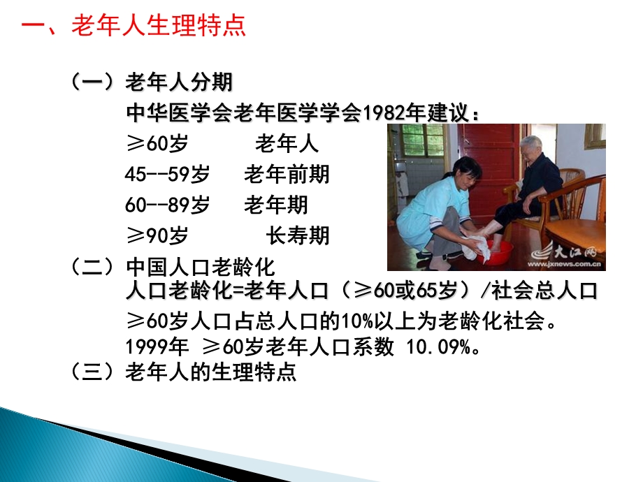 老年人生理、心理特点及护理文档资料.pptx_第3页