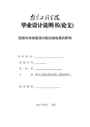 [院校资料]短路和系统振荡对阻抗继电器的影响.doc